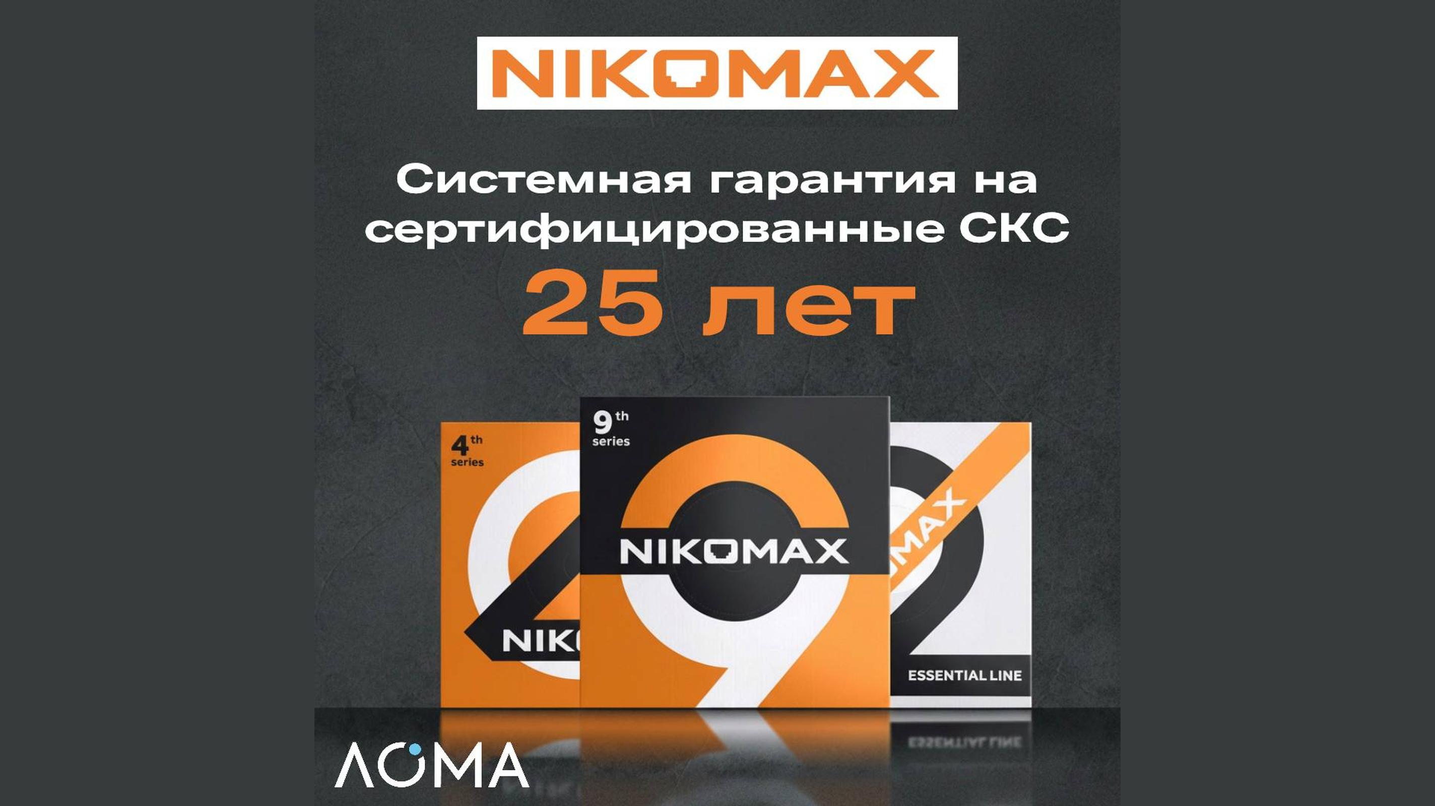 Системная гарантия на сертифицированные СКС 25 лет Nikomax orig_74517