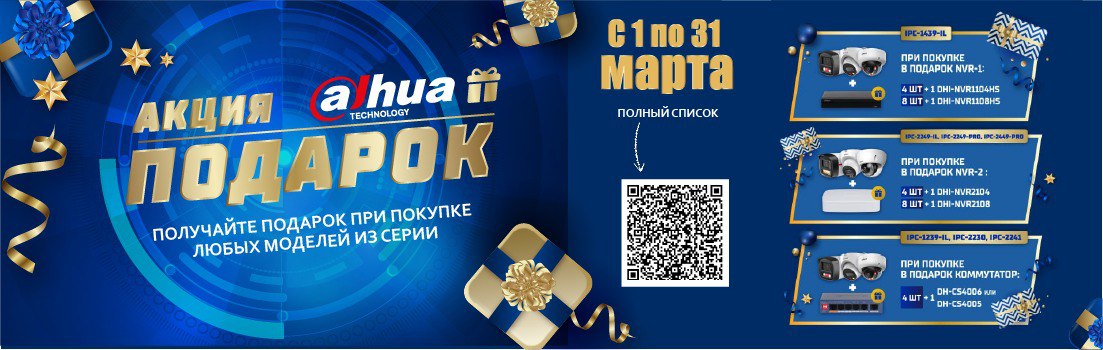 Акция от Dahua orig_74039