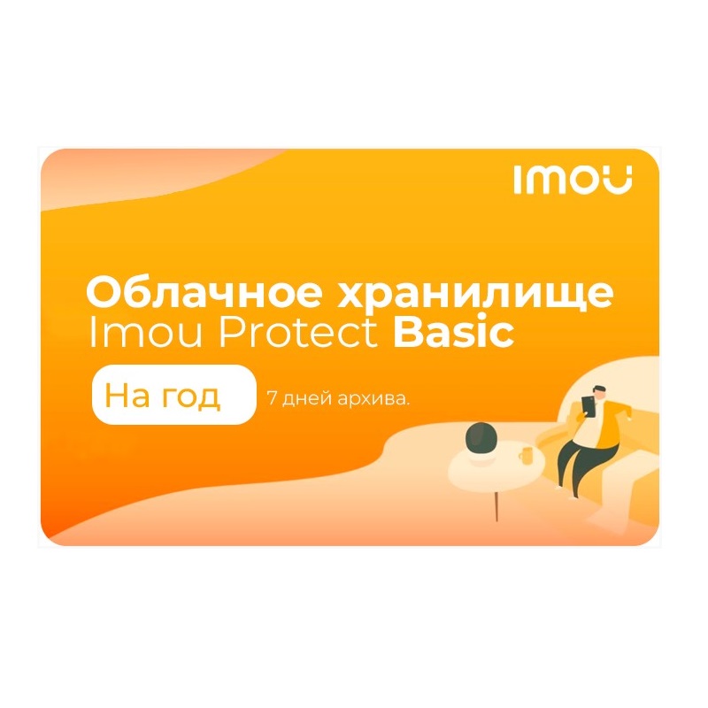 Подписка IMOU Protect Basic Annualy Plan/Annually 7 дней архивного хранения годовой план orig_57679