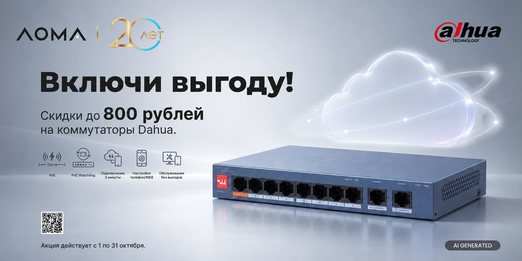 Включи выгоду: скидки до 800 ₽ на коммутаторы Dahua orig_77185