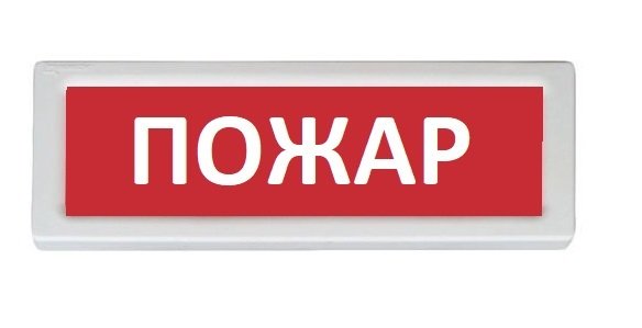 Оповещатель охранно-пожарный световой Рубеж ОПОП 1-8 "Пожар", 12В, 300х100х20мм, -40°+55°С, IP41 orig_70502