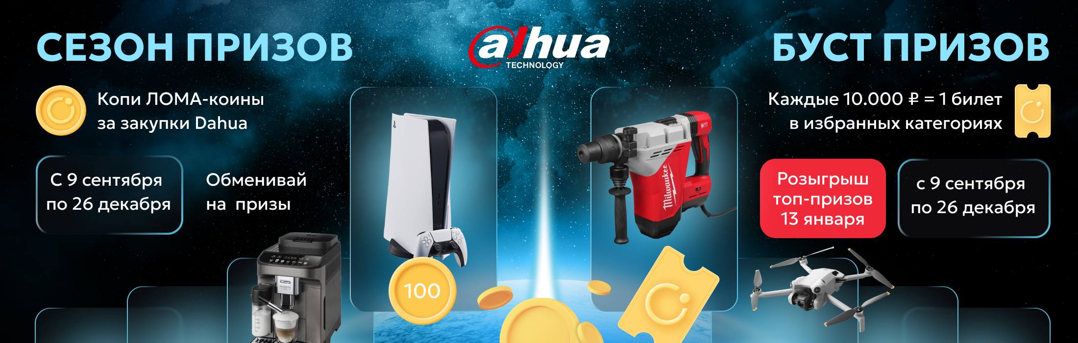 СЕЗОН ПРИЗОВ с DAHUA orig_72922