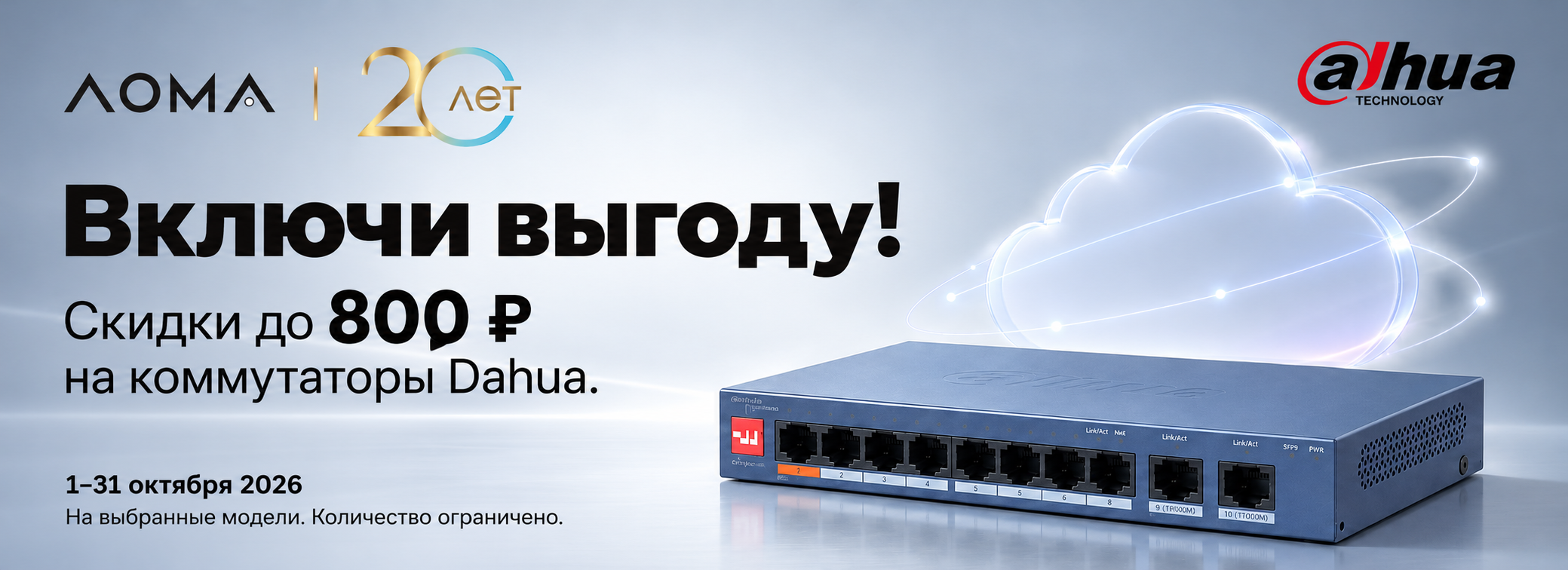 Включи выгоду: скидки на коммутаторы Dahua orig_77184