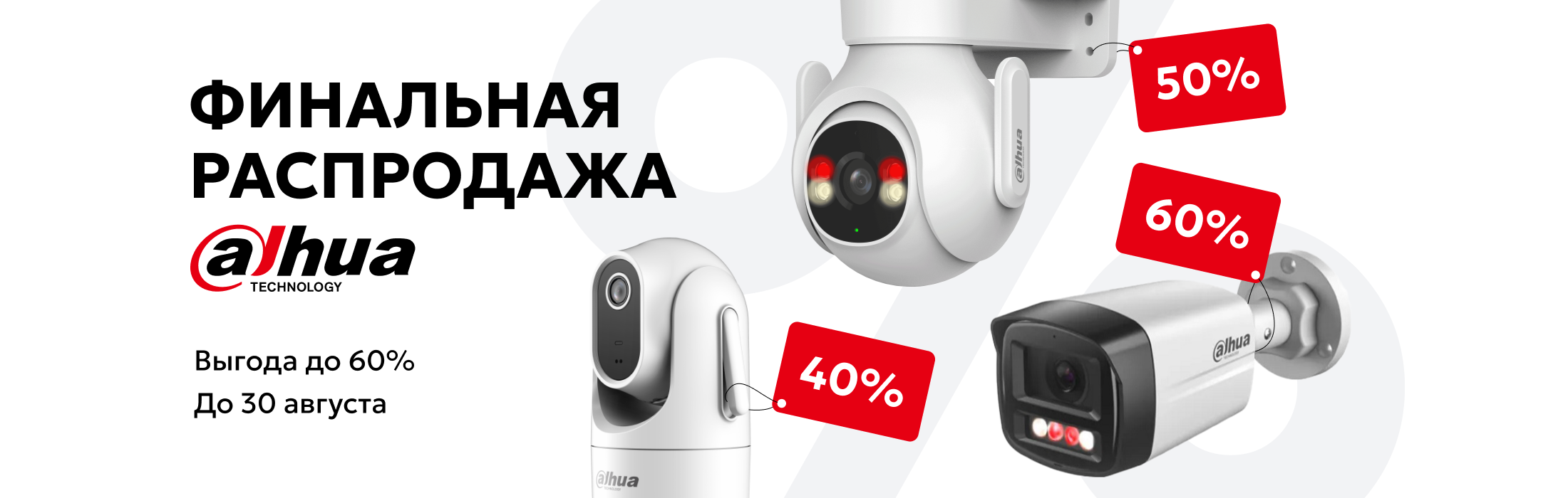 Финальная распродажа Dahua orig_70226