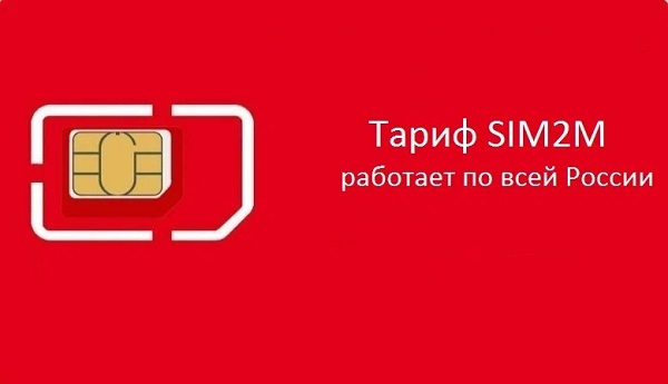 Карта SIM2M МТС, тариф "Красный Максимум" orig_57043