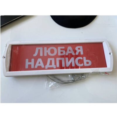 Оповещатель световой охранно-пожарный Топаз 12 табличка "Любая надпись" orig_56779