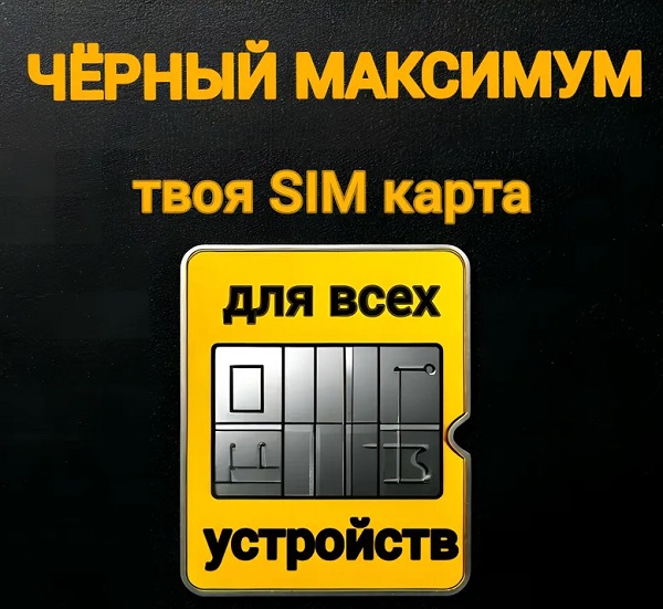 Карта SIM2M ТЕЛЕ2, тариф "Чёрный Максимум" orig_68759