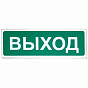 Призма-102 Световой указатель "ВЫХОД" 88_88_47772