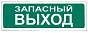 Призма-102 вар.03 Световой указатель "Запасной выход" 88_88_57958