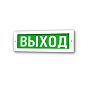 Оповещатель Молния-12 "ВЫХОД" 88_88_47790