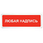 Оповещатель световой охранно-пожарный Топаз 12 табличка "Любая надпись" 88_88_47774