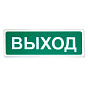 Призма-102 Световой указатель "ВЫХОД" с креплением, кронштейном 88_88_47780