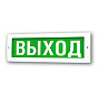 Оповещатель Молния-12 "ВЫХОД" 88_88_62362