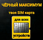 Карта SIM2M ТЕЛЕ2, тариф "Чёрный Максимум" 88_88_68760