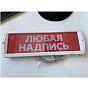 Оповещатель световой охранно-пожарный Топаз 12 табличка "Любая надпись" 88_88_47775