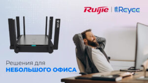 Ruijie: решение для небольшого офиса