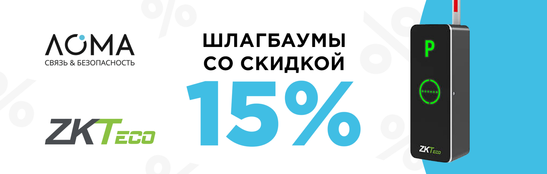 Скидка на шлагбаумы -15%